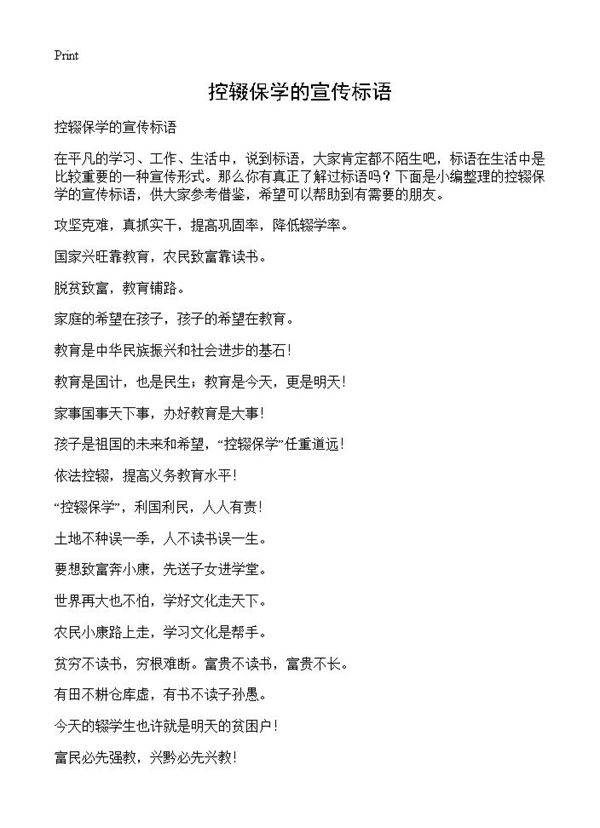 控辍保学的宣传标语
