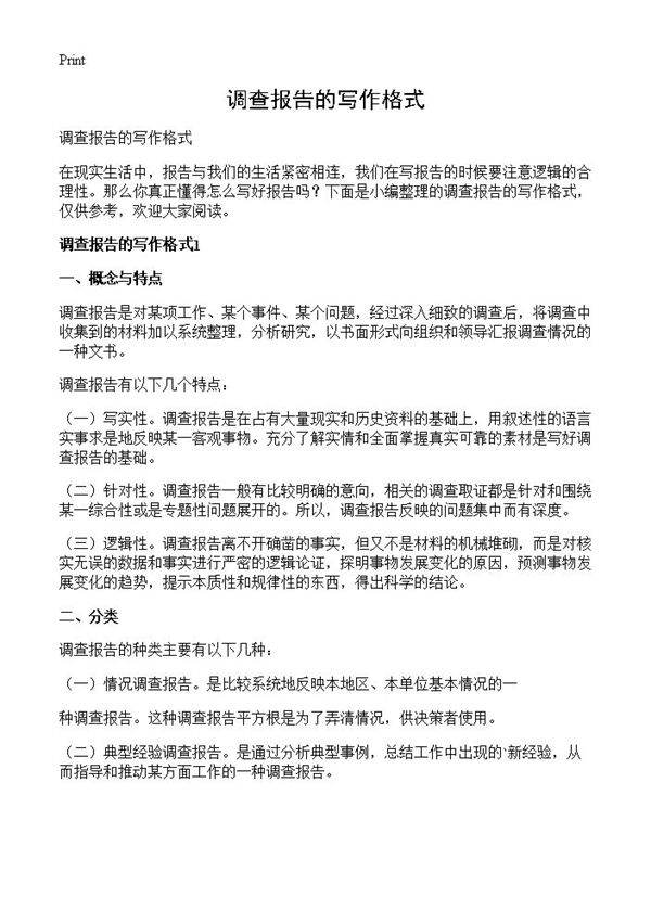 调查报告的写作格式