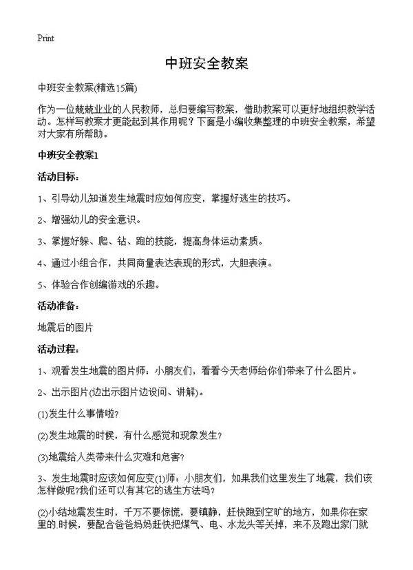 中班安全教案15篇