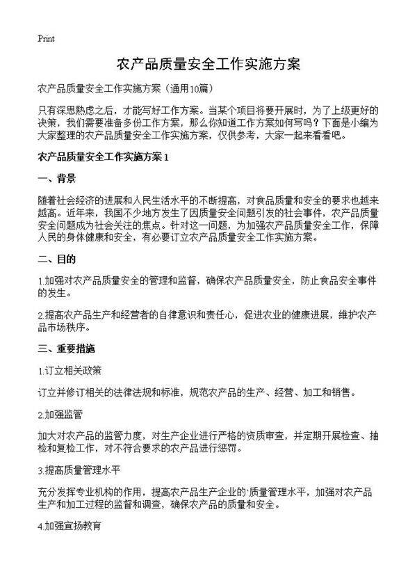 农产品质量安全工作实施方案10篇