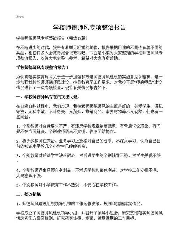 学校师德师风专项整治报告18篇