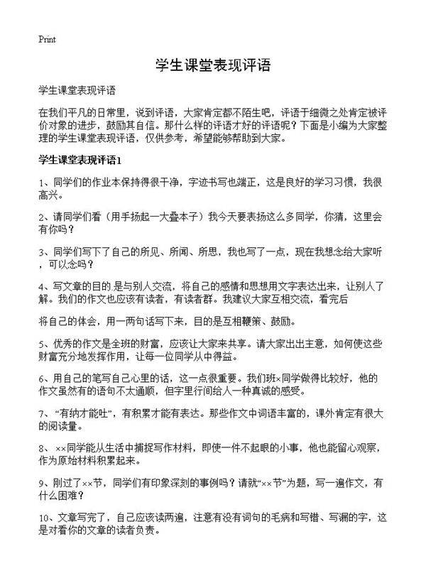 学生课堂表现评语
