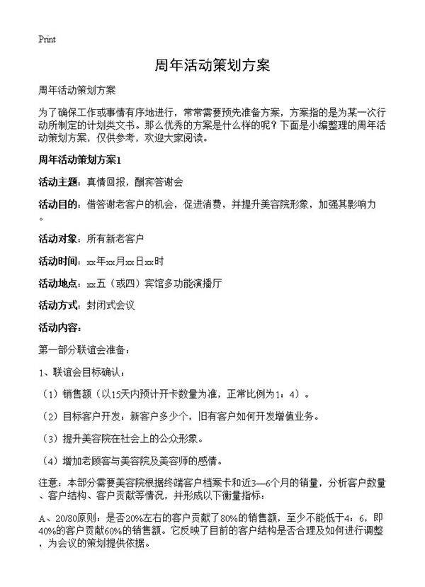 周年活动策划方案