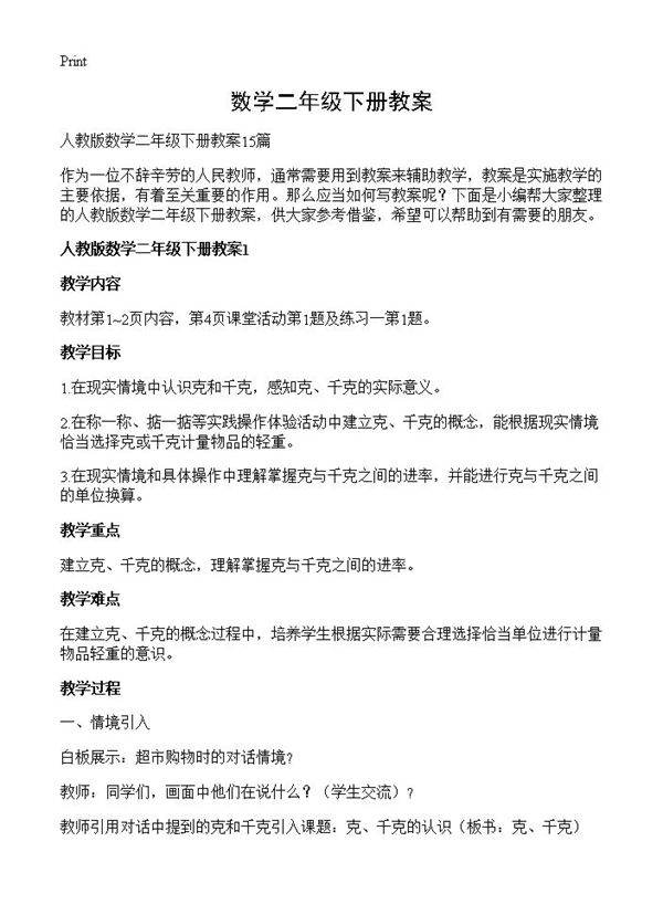 数学二年级下册教案