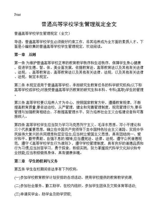 普通高等学校学生管理规定全文