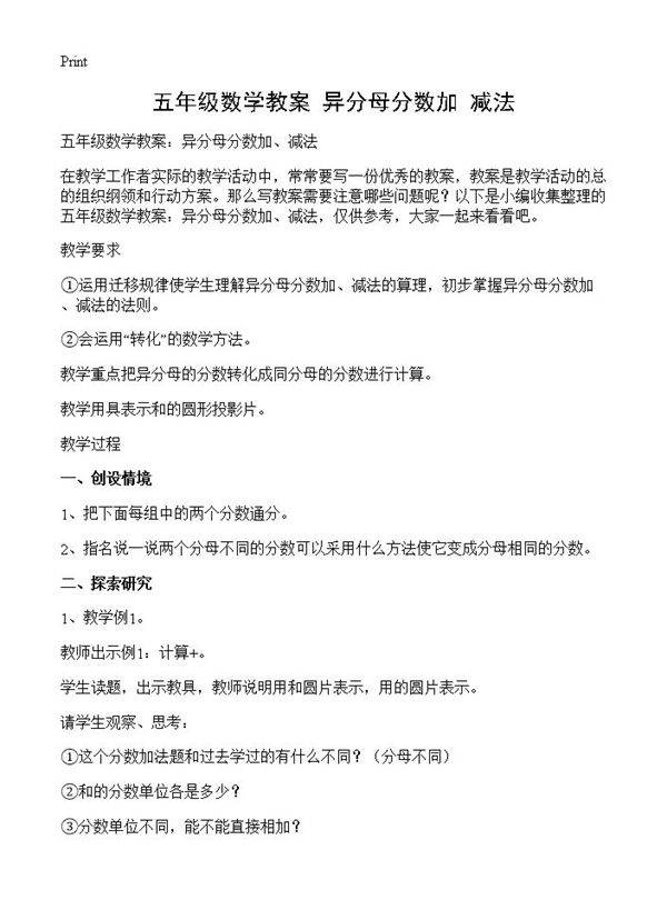 五年级数学教案 异分母分数加 减法