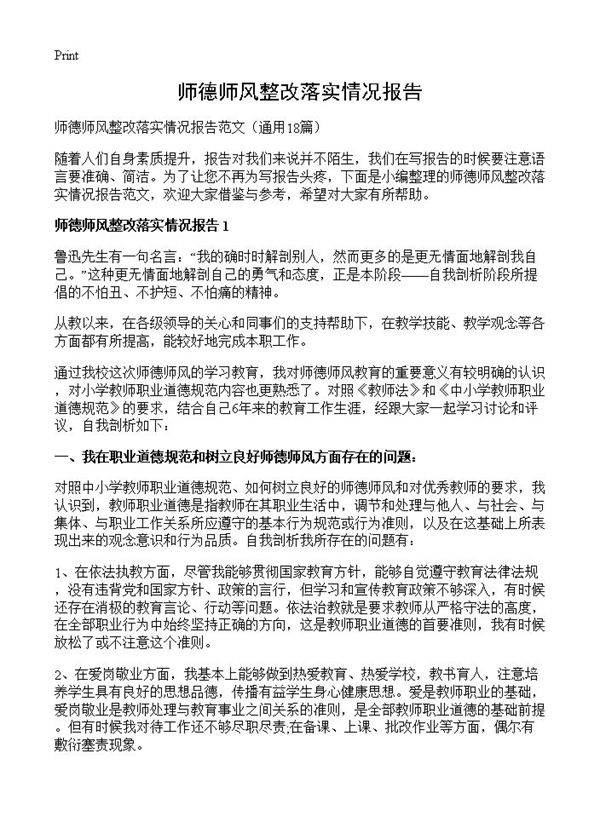 师德师风整改落实情况报告18篇