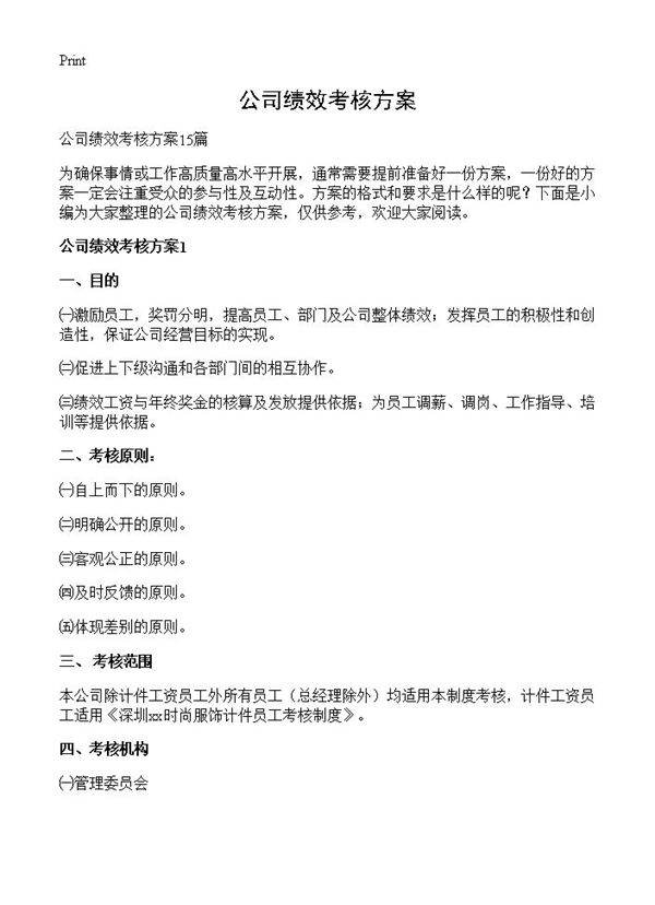 公司绩效考核方案