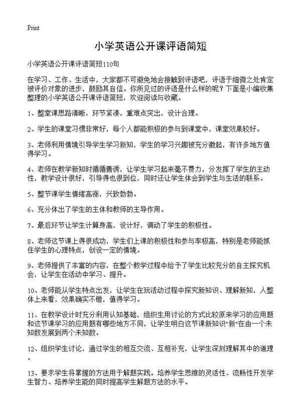 小学英语公开课评语简短