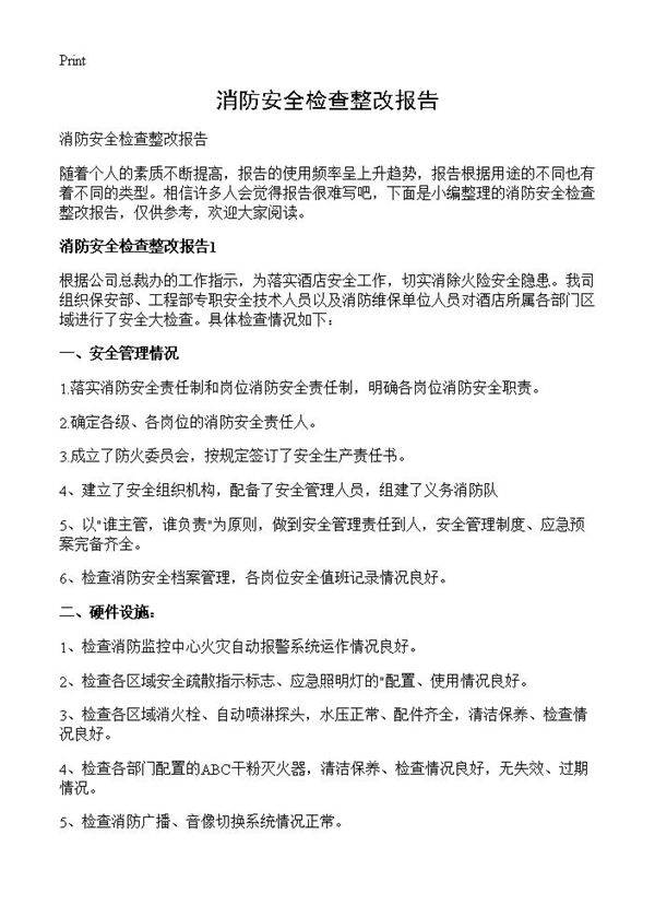 消防安全检查整改报告