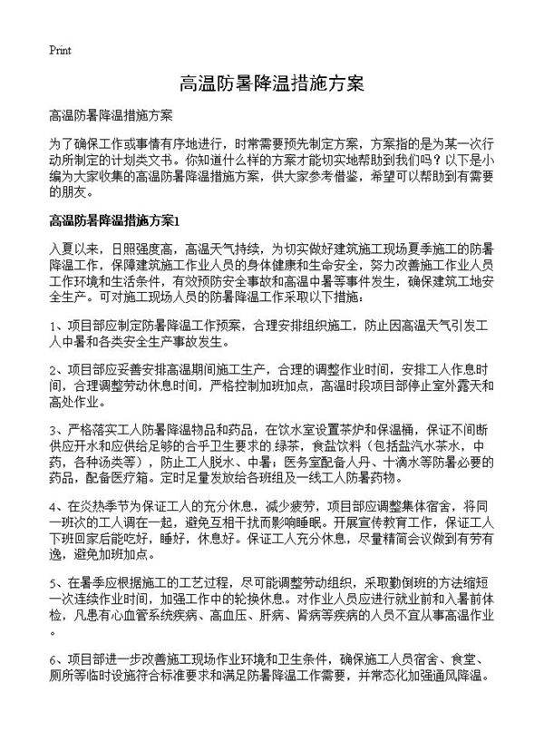 高温防暑降温措施方案