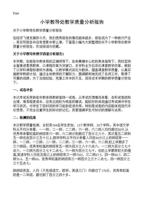 小学教导处教学质量分析报告