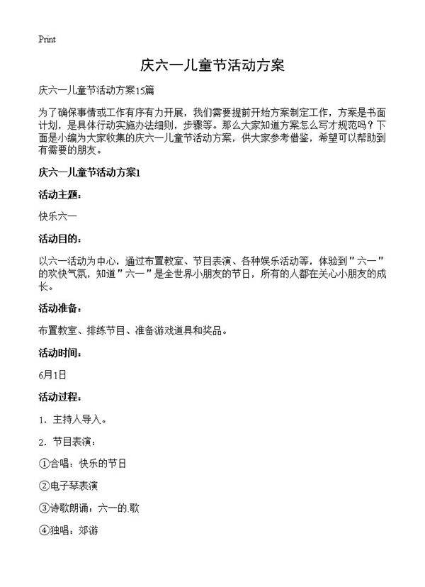 庆六一儿童节活动方案