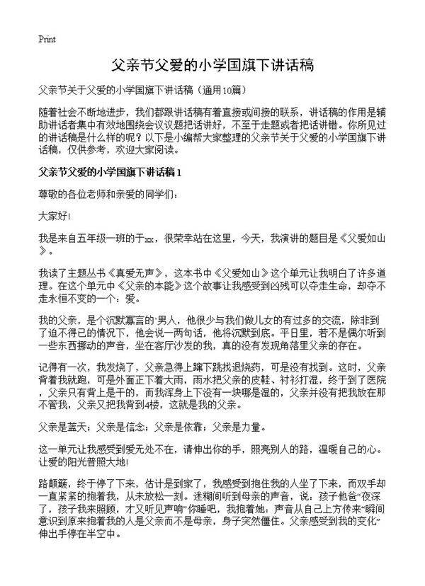 父亲节父爱的小学国旗下讲话稿10篇