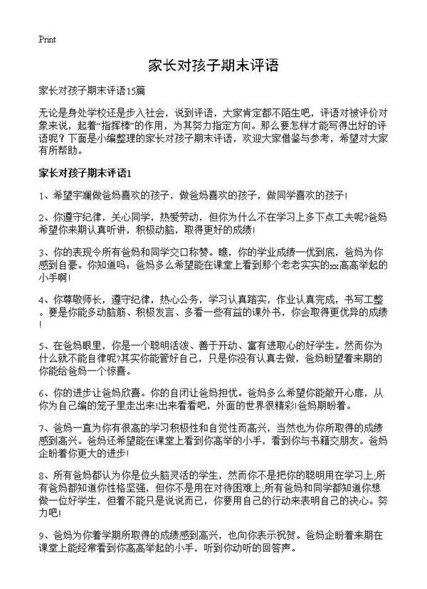 家长对孩子期末评语