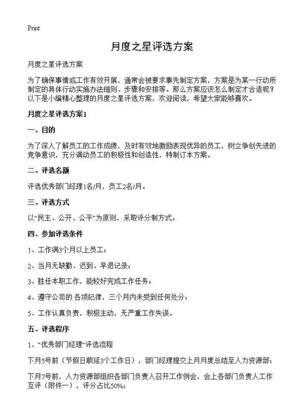 月度之星评选方案