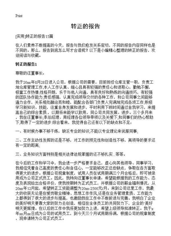 转正的报告