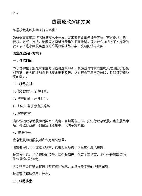 防震疏散演练方案20篇