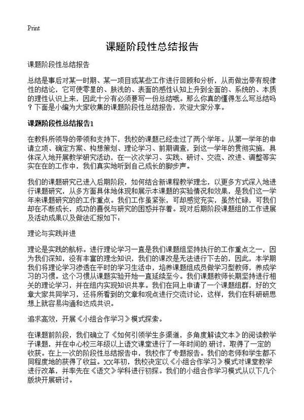 课题阶段性总结报告