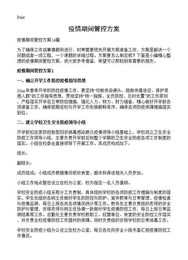 疫情期间管控方案