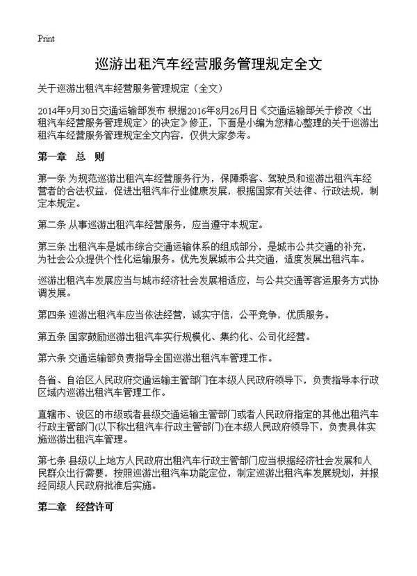 巡游出租汽车经营服务管理规定全文
