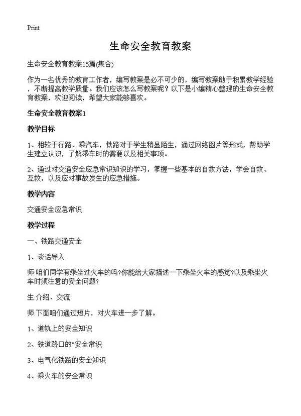 生命安全教育教案