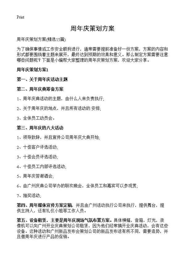 周年庆策划方案15篇