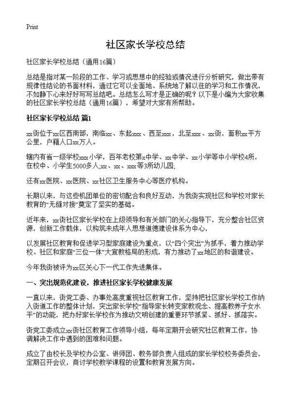 社区家长学校总结16篇