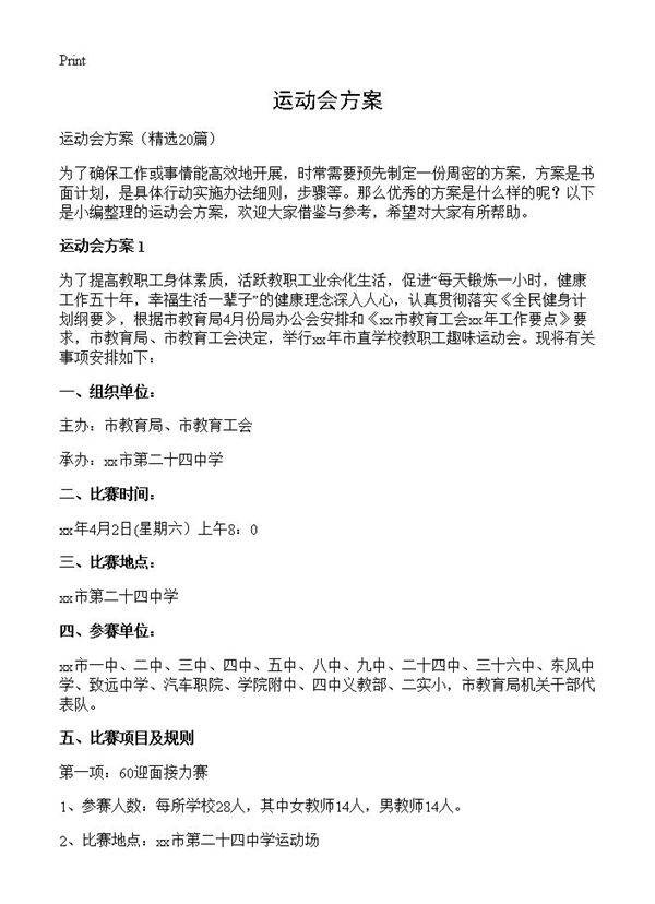 运动会方案20篇
