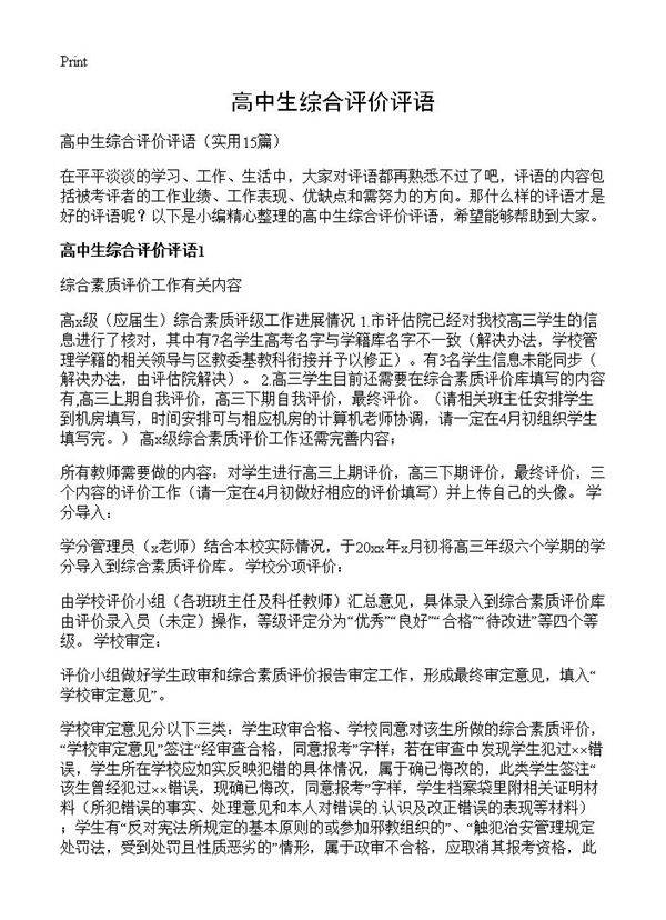 高中生综合评价评语15篇