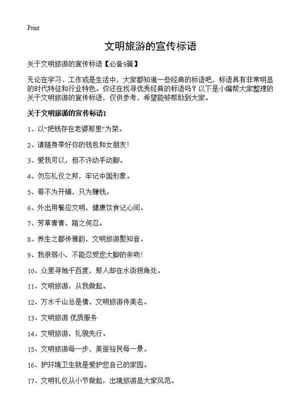 文明旅游的宣传标语