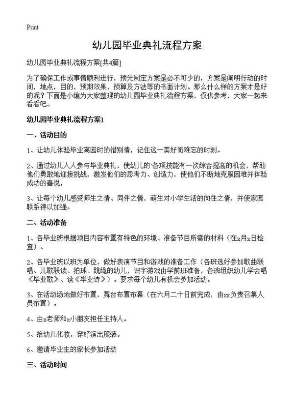 幼儿园毕业典礼流程方案4篇