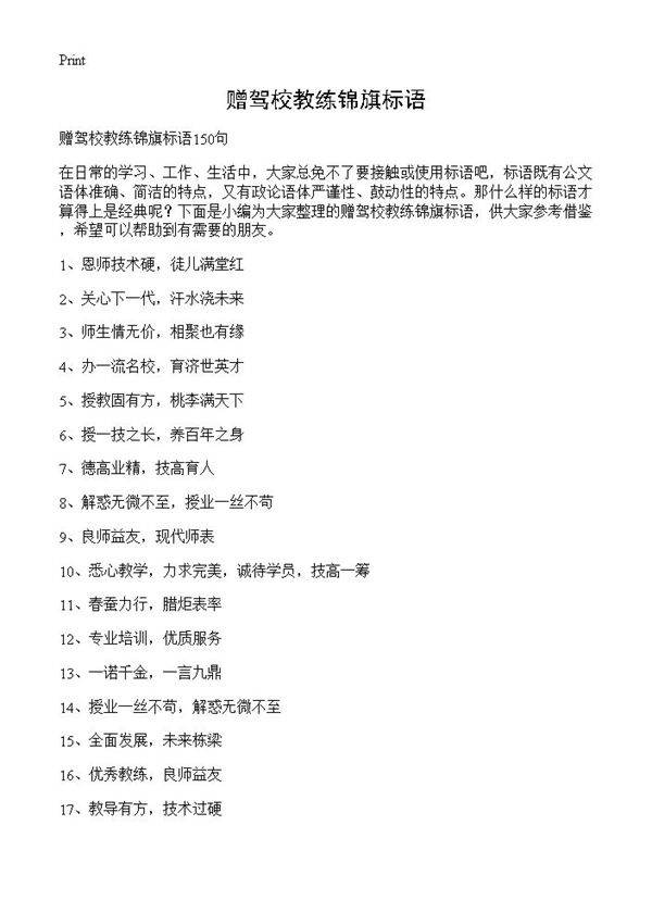 赠驾校教练锦旗标语