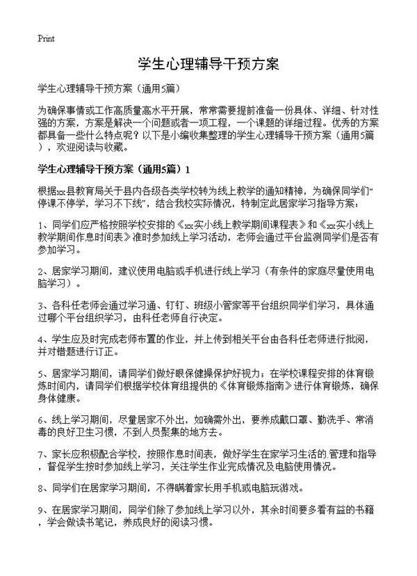 学生心理辅导干预方案5篇