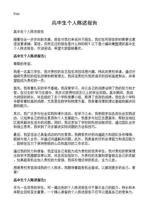 高中生个人陈述报告