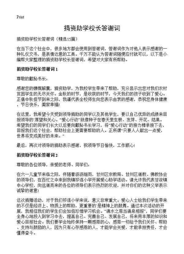 捐资助学校长答谢词15篇