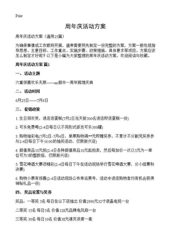 周年庆活动方案25篇