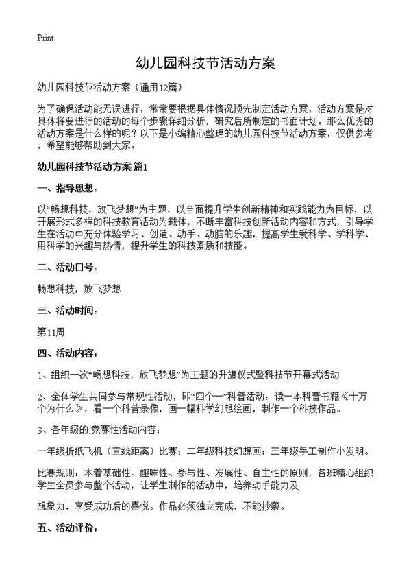 幼儿园科技节活动方案12篇