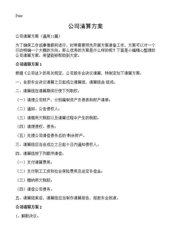 公司清算方案11篇
