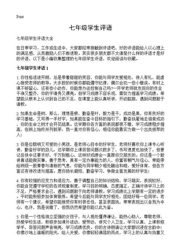 七年级学生评语