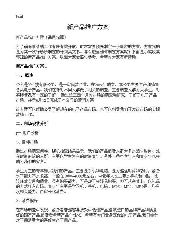 新产品推广方案16篇