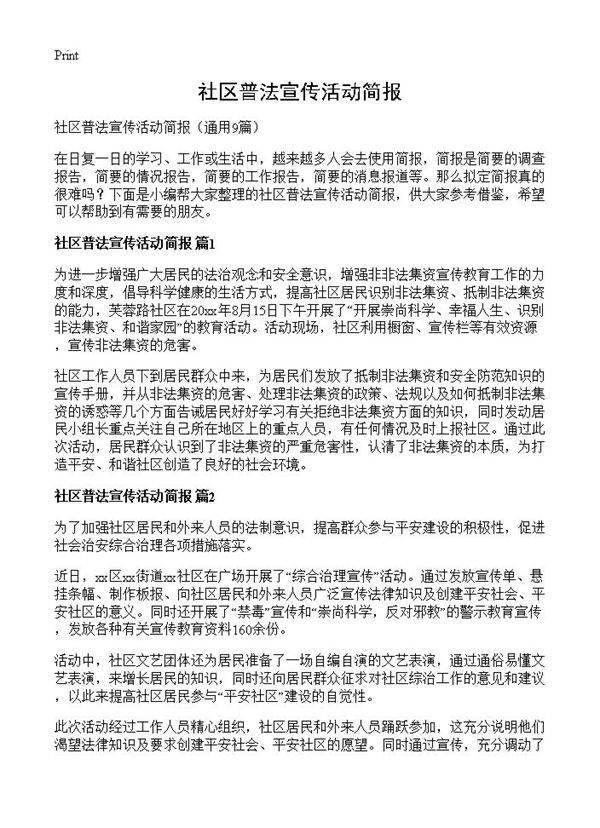 社区普法宣传活动简报9篇