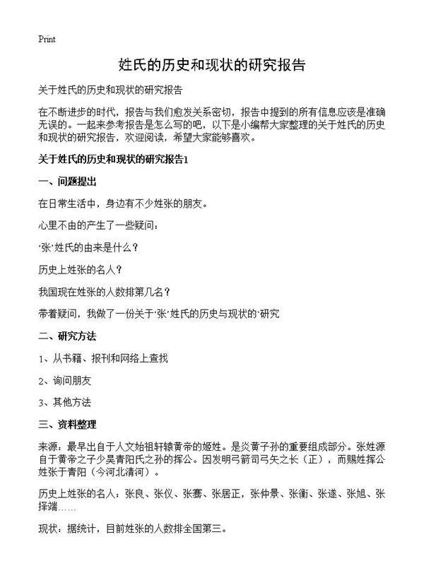 姓氏的历史和现状的研究报告
