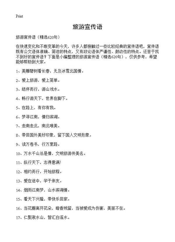 旅游宣传语620篇