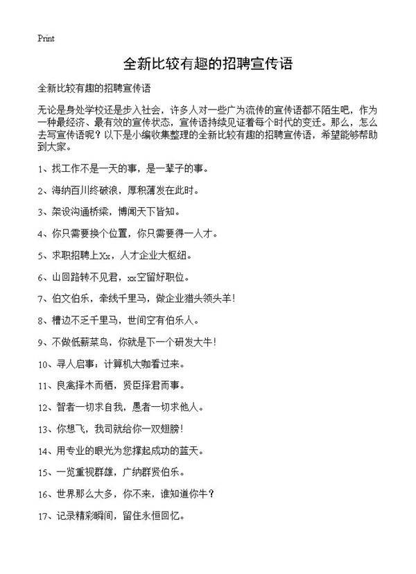 全新比较有趣的招聘宣传语