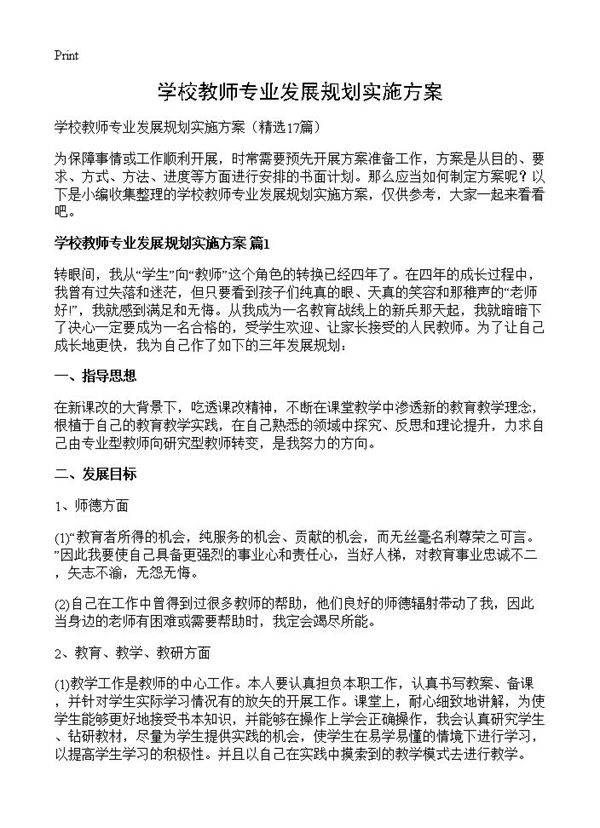 学校教师专业发展规划实施方案17篇