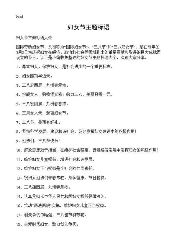 妇女节主题标语