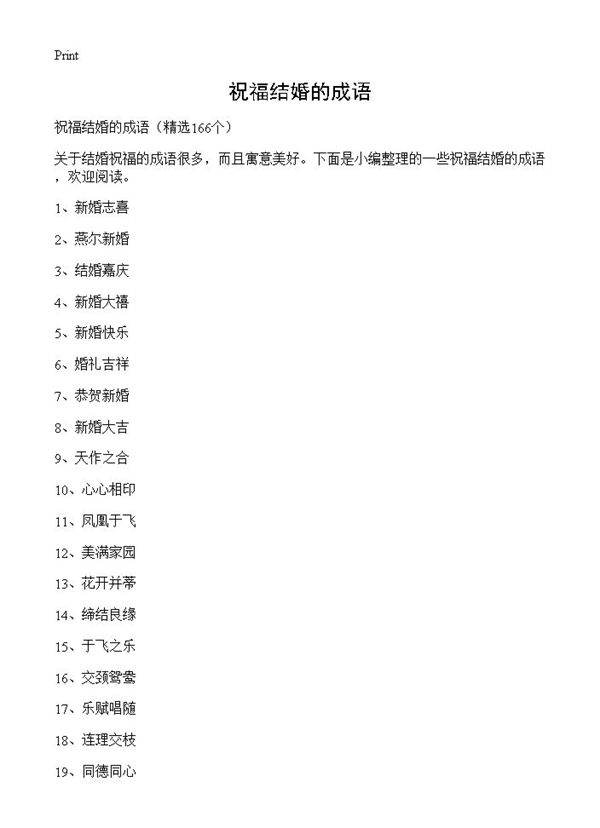 祝福结婚的成语166篇