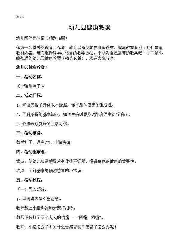 幼儿园健康教案16篇