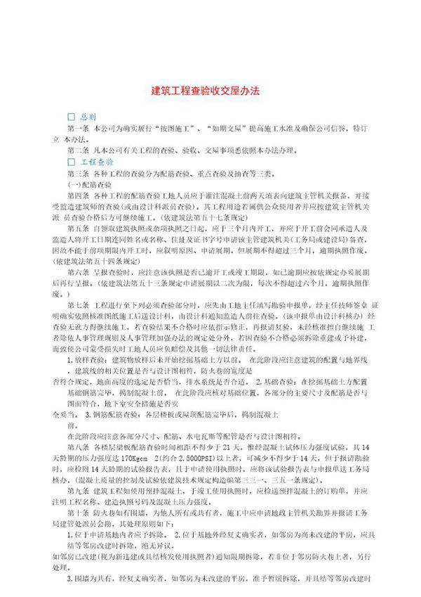 建筑工程查验收交屋办法